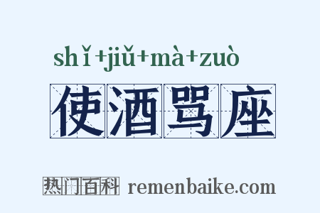 使酒骂座是什么意思的图片